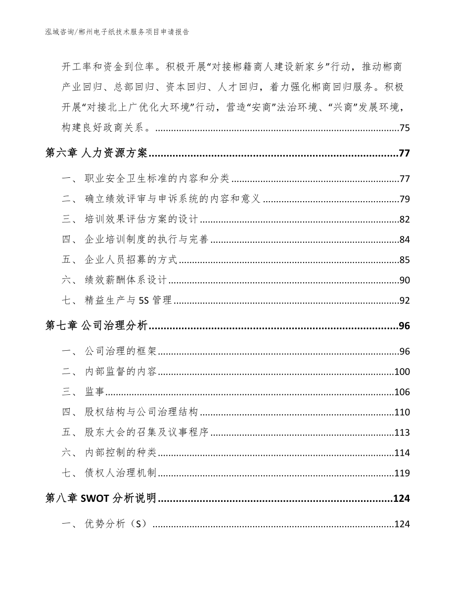 郴州电子纸技术服务项目申请报告参考范文_第4页