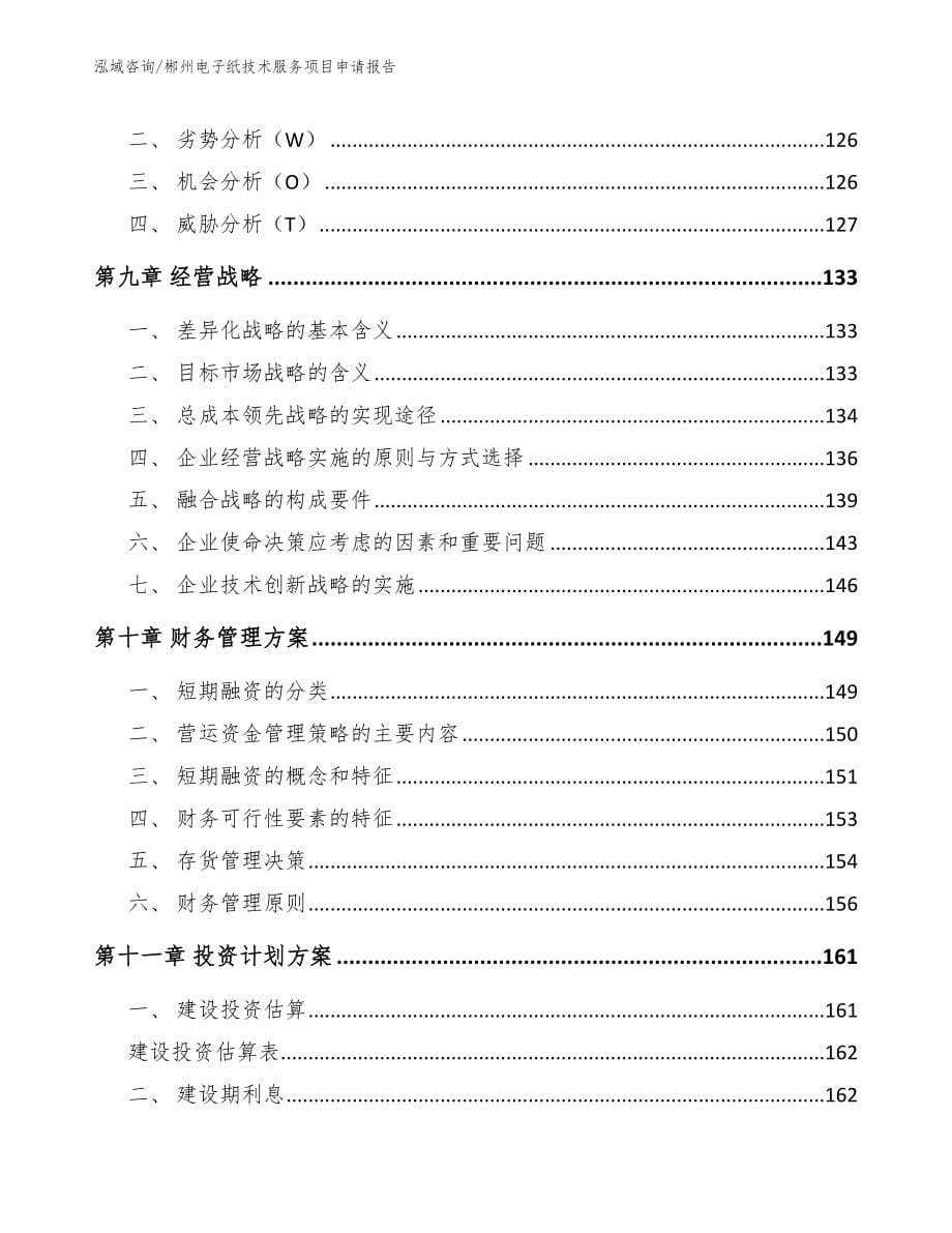 郴州电子纸技术服务项目申请报告参考范文_第5页