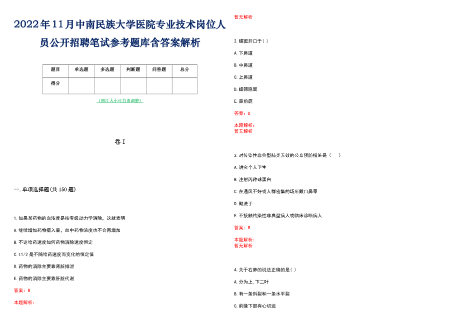 2022年11月中南民族大学医院专业技术岗位人员公开招聘笔试参考题库含答案解析_第1页