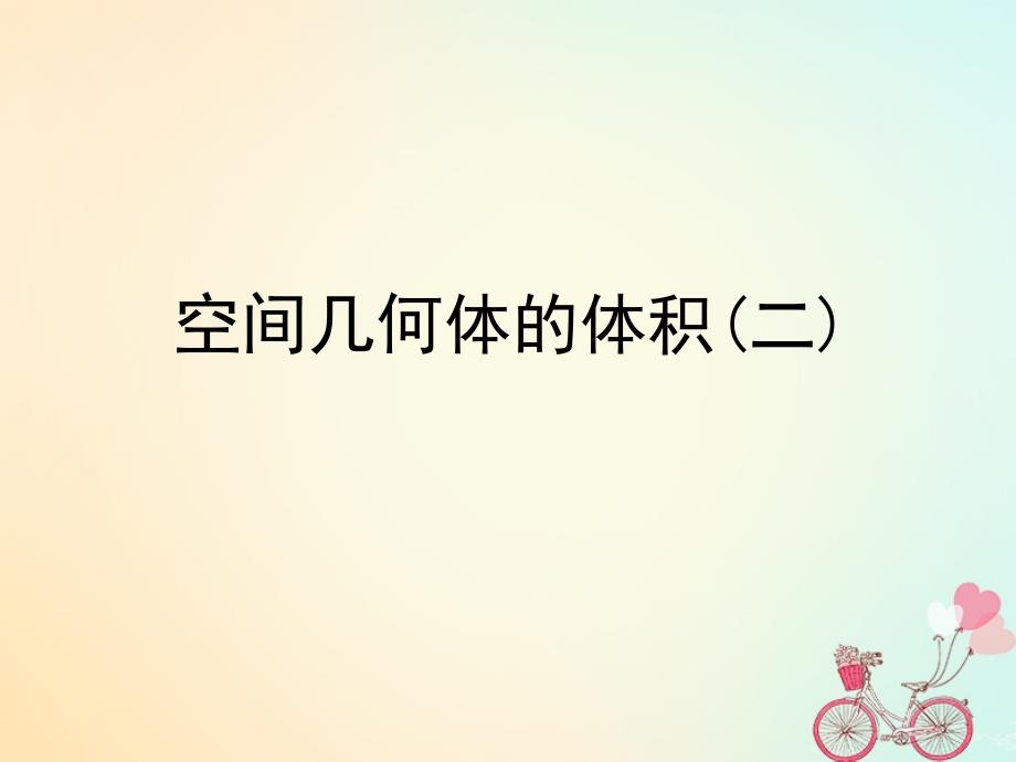 江苏省宿迁市高中数学 第1章 立体几何初步 1.3.2 空间几何体体积2课件 苏教版必修2_第2页