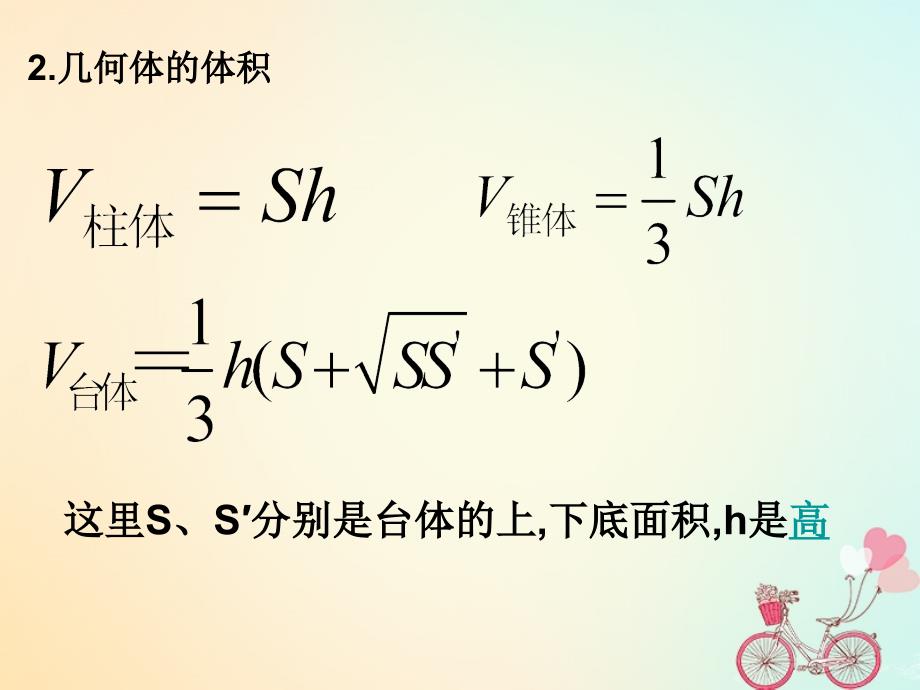 江苏省宿迁市高中数学 第1章 立体几何初步 1.3.2 空间几何体体积2课件 苏教版必修2_第4页