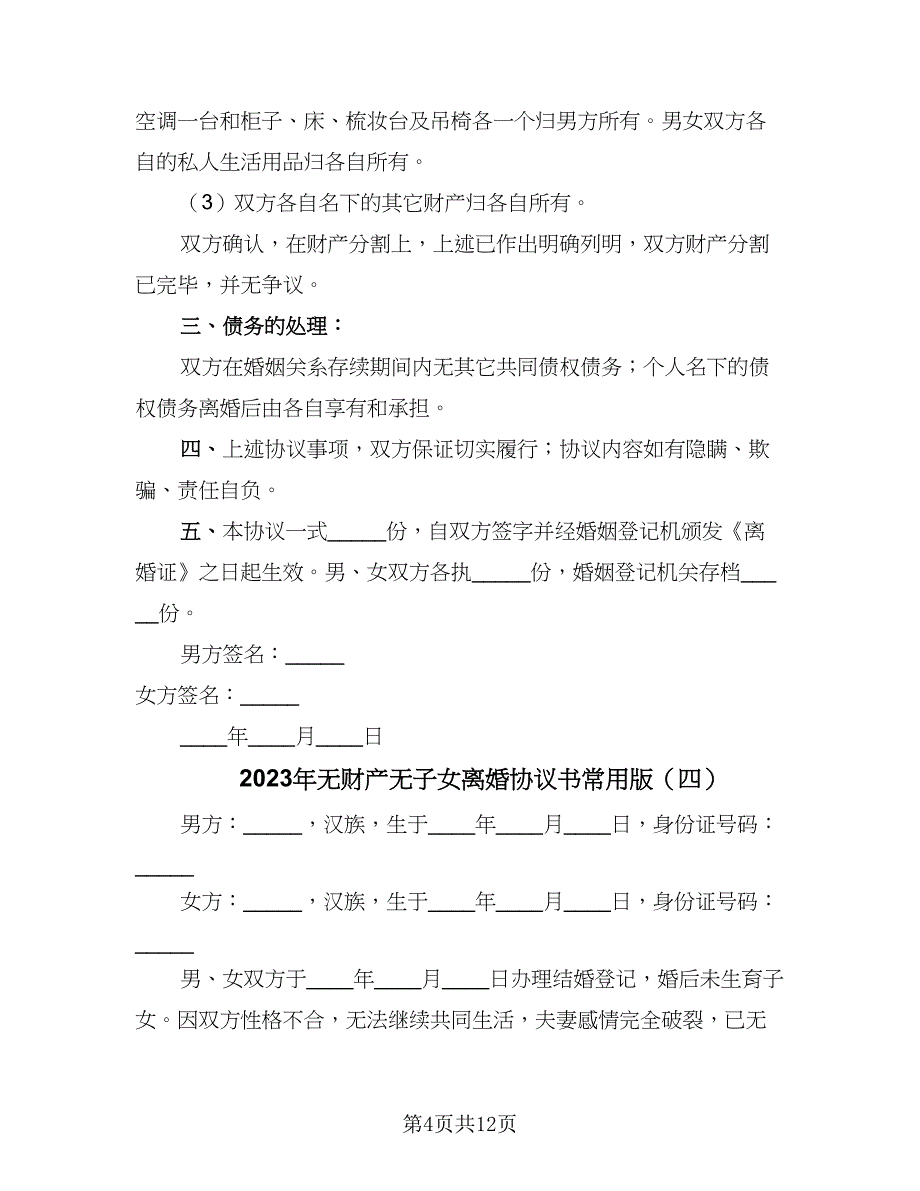 2023年无财产无子女离婚协议书常用版（8篇）_第4页