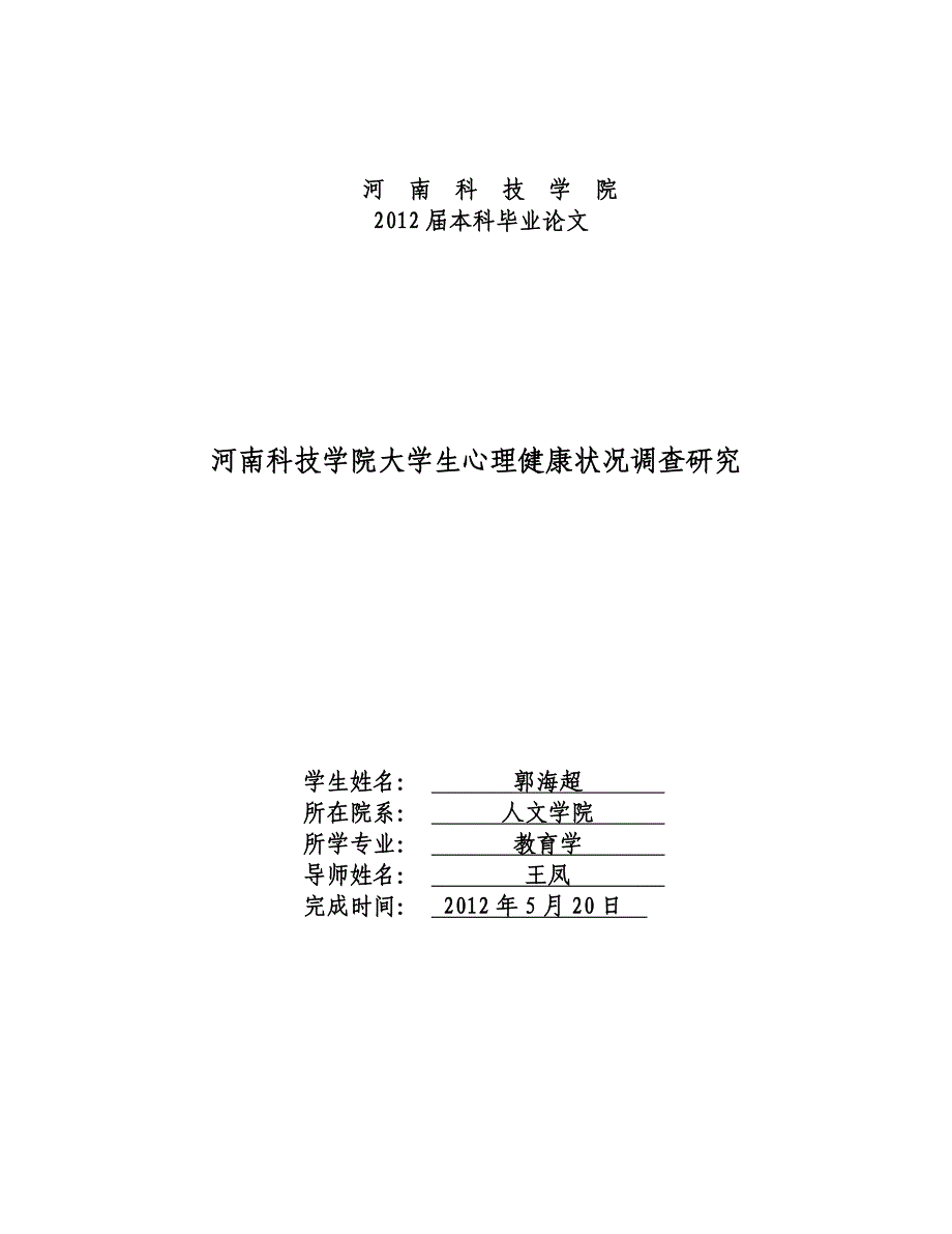 大学生心理健康状况调查研究毕业论文设计.doc_第1页