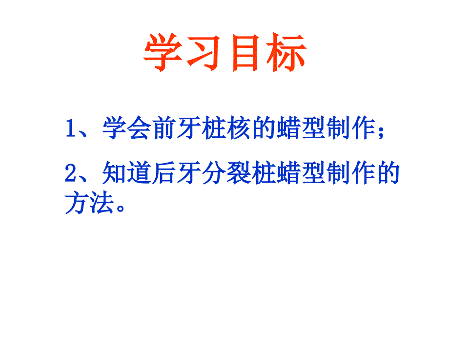 铸造金属桩核制作.ppt_第3页