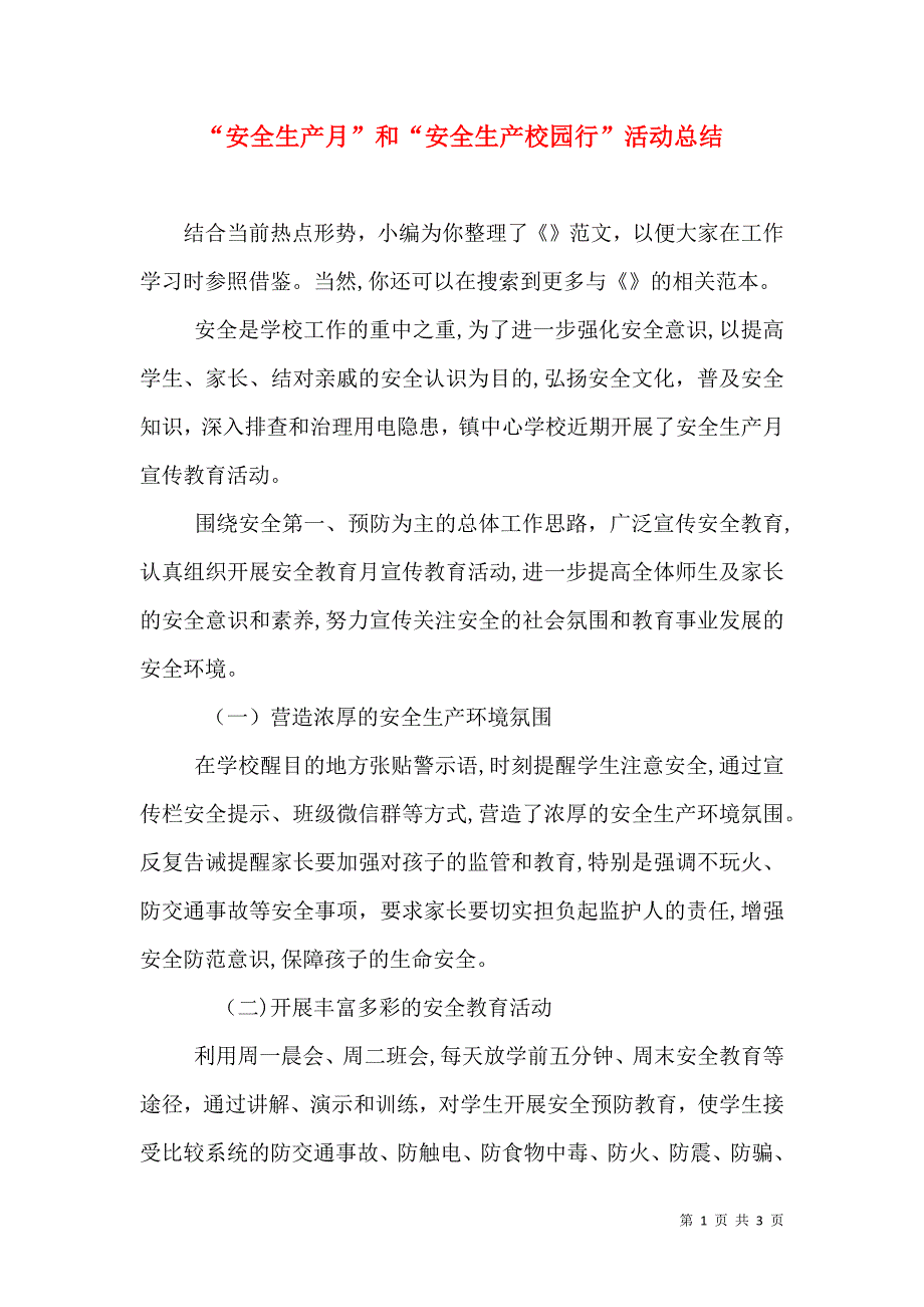 安全生产月和安全生产校园行活动总结_第1页