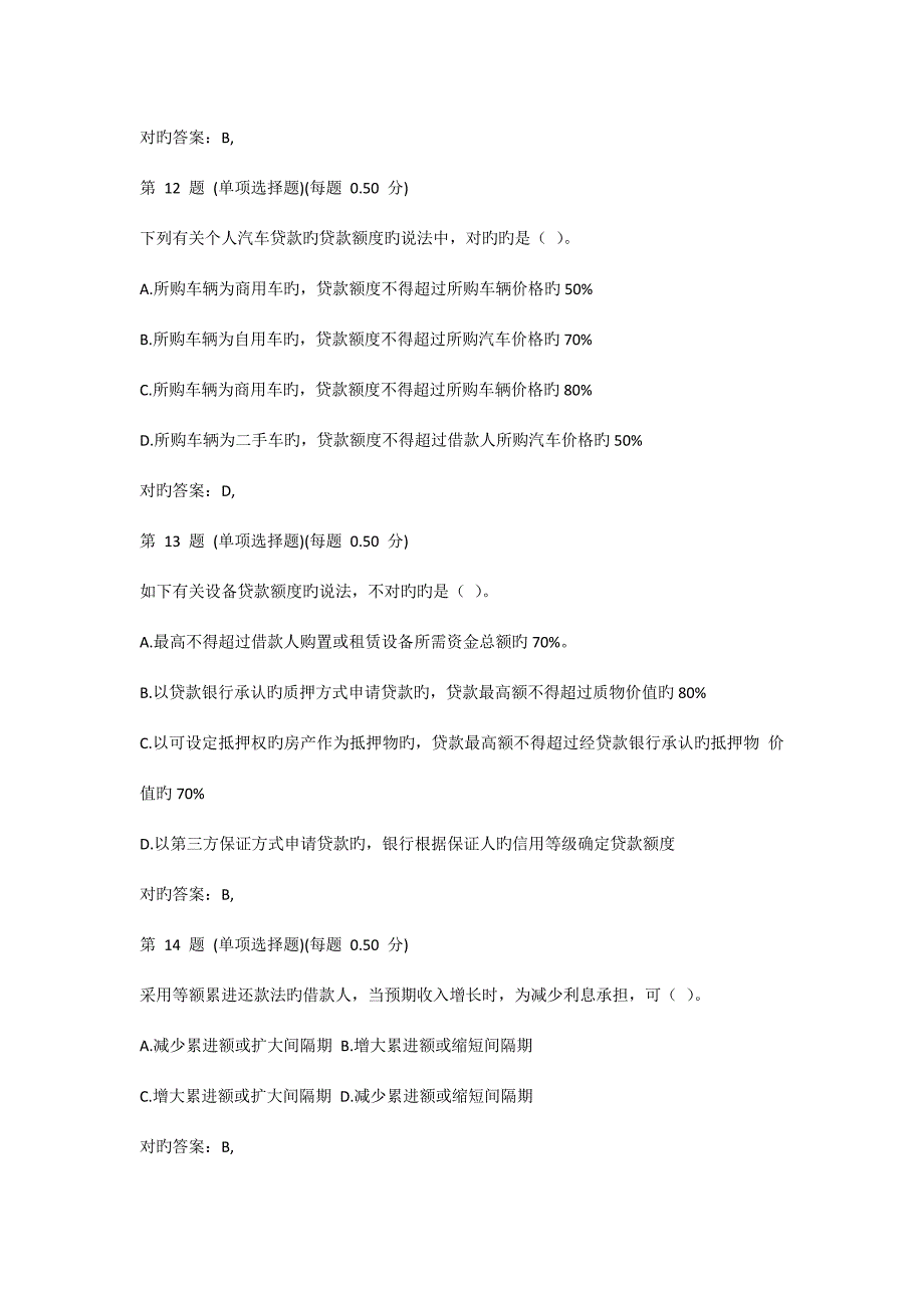 2023年银行从业资格考试公共基础真题第一部分.docx_第4页