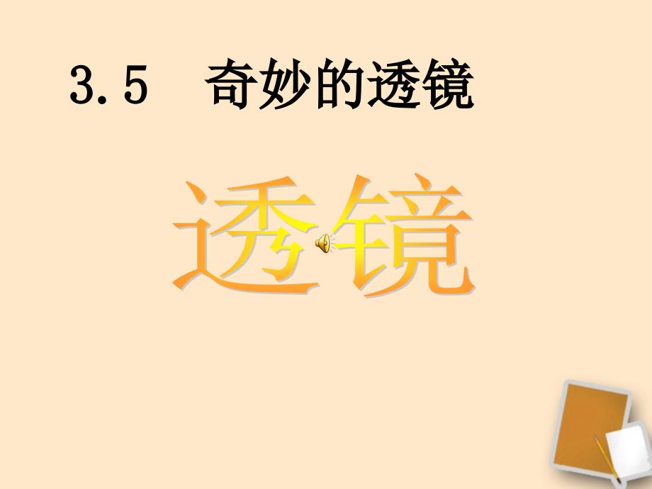 八年级物理3.5奇妙的透镜课件粤教沪版_第1页