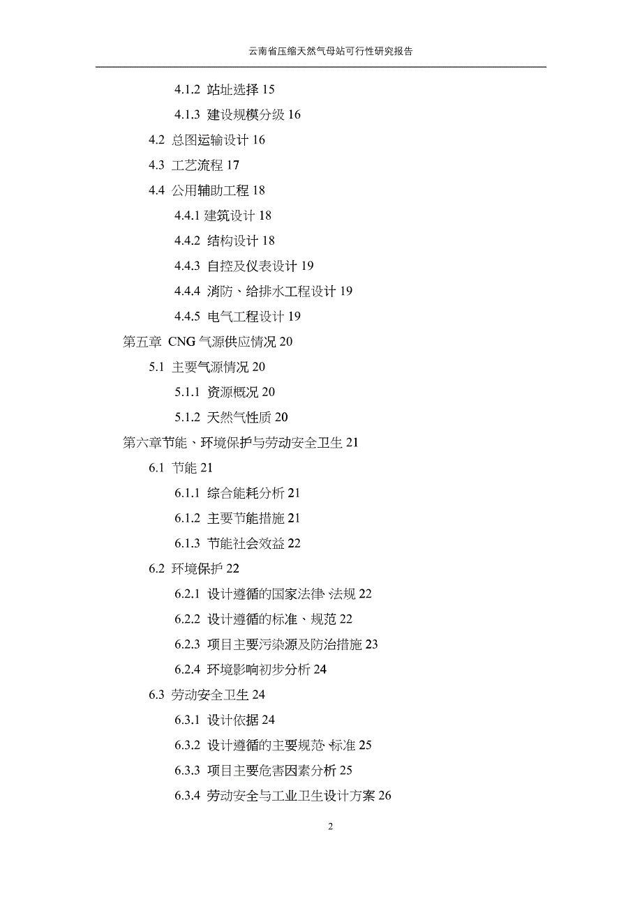 某省压缩天然气母站可行性研究报告_第2页