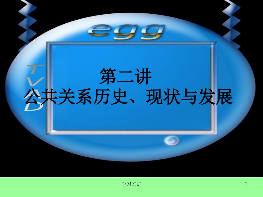 公共关系历史发展稻香书屋_第1页