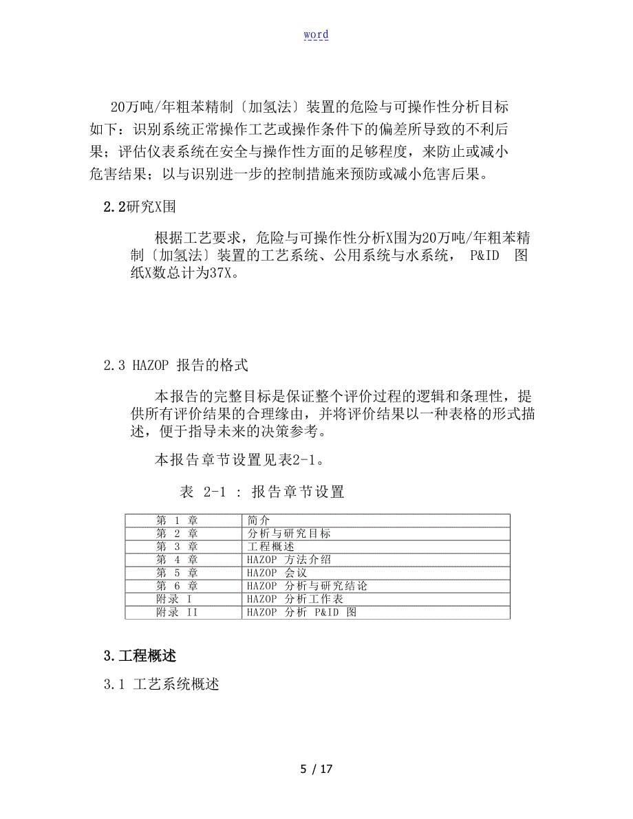 xx化工HAZOP分析报告报告材料_第5页