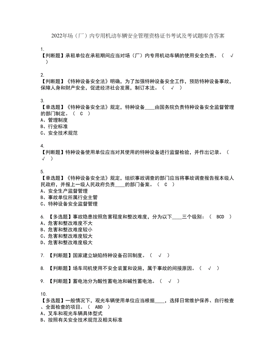 2022年场（厂）内专用机动车辆安全管理资格证书考试及考试题库含答案第15期_第1页