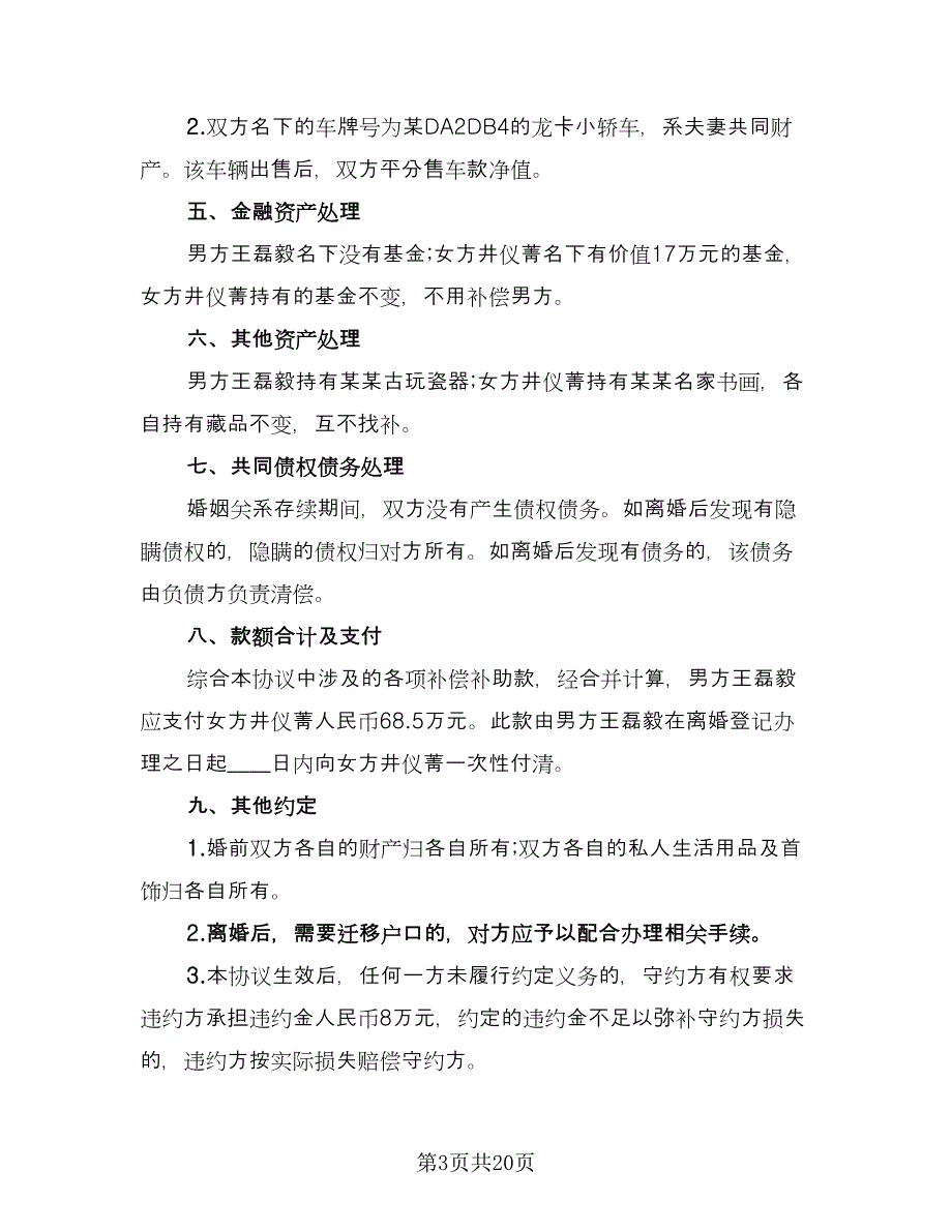 正规离婚协议书官方版（八篇）_第3页