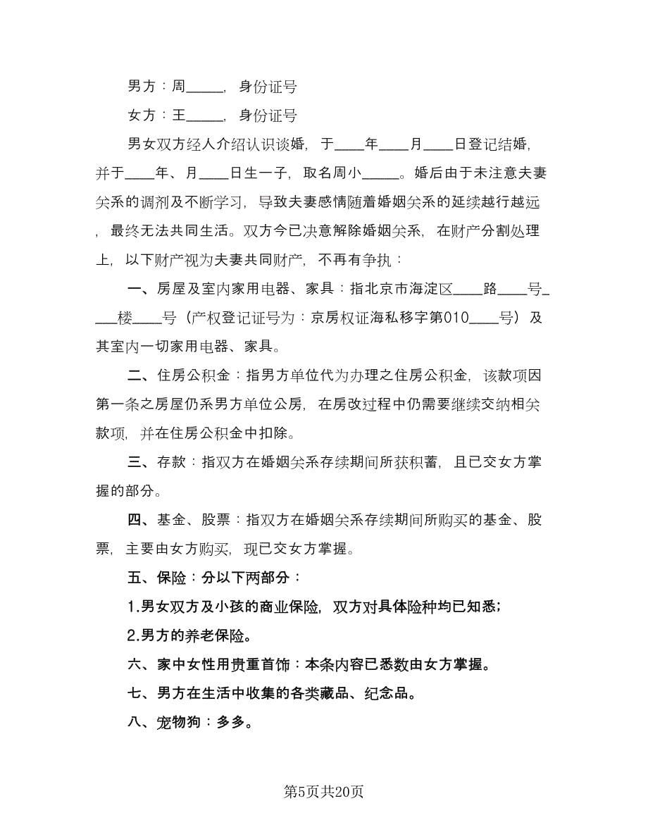 正规离婚协议书官方版（八篇）_第5页