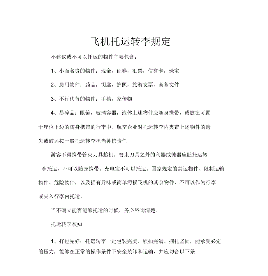 飞机托运行李规定.doc_第1页