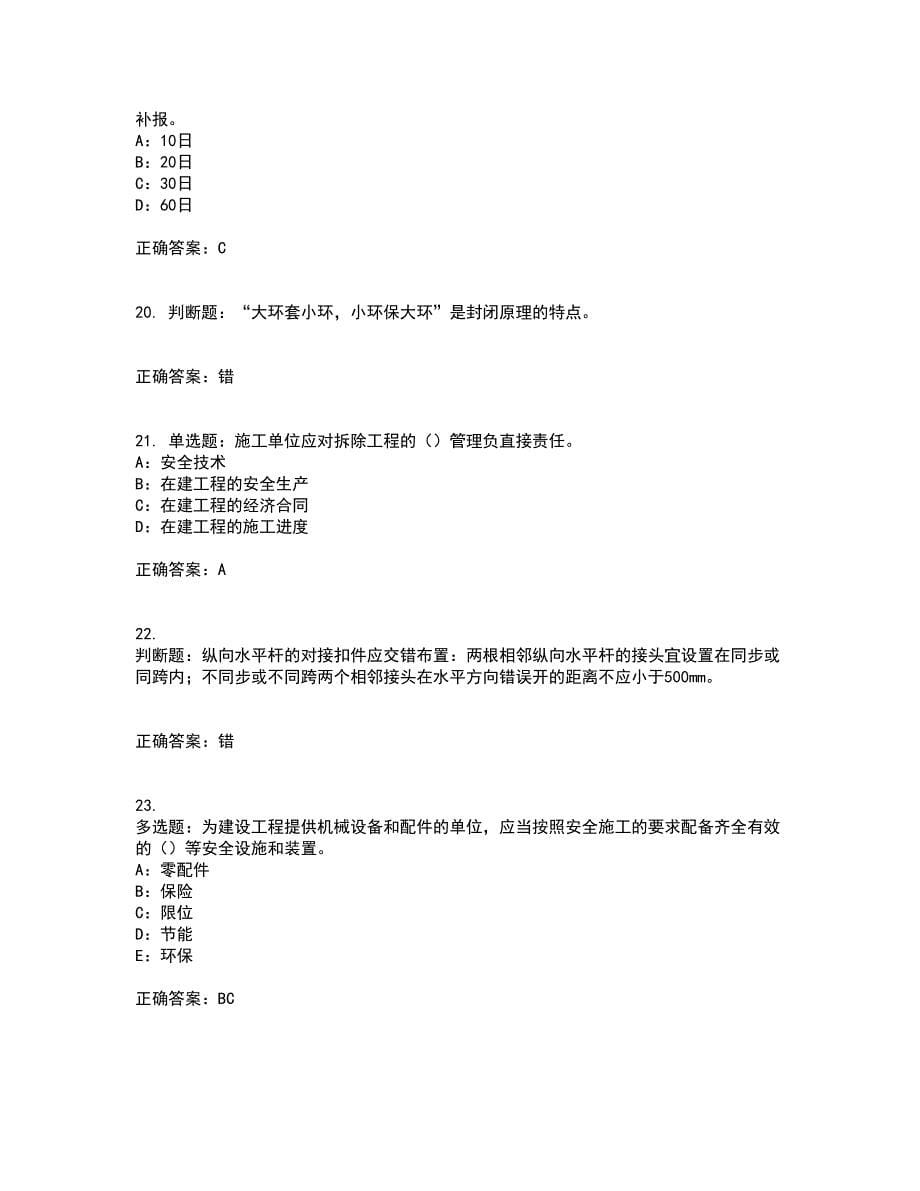 2022年四川省建筑施工企业安管人员项目负责人安全员B证考试历年真题汇总含答案参考89_第5页