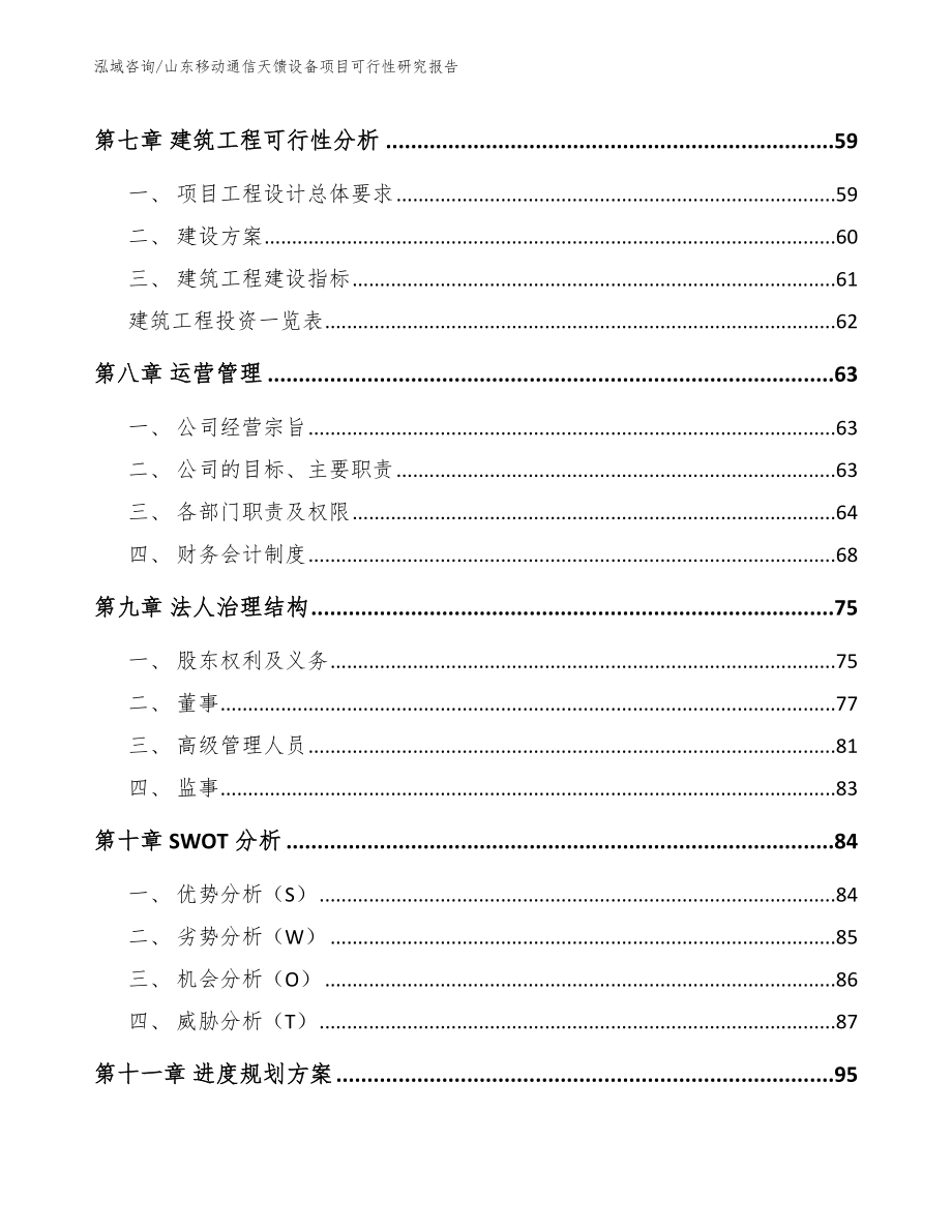 山东移动通信天馈设备项目可行性研究报告（范文模板）_第4页