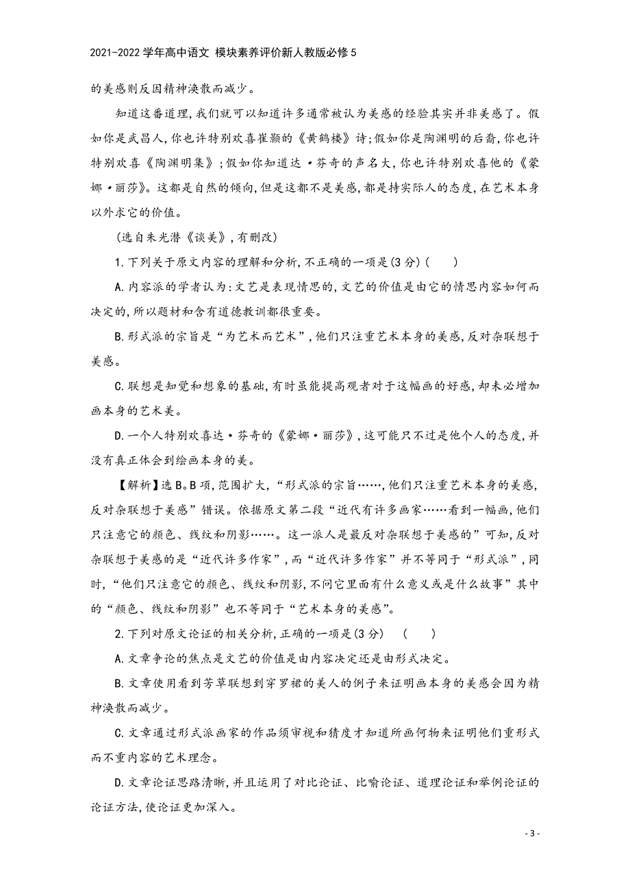 2021-2022学年高中语文-模块素养评价新人教版必修5.doc_第3页