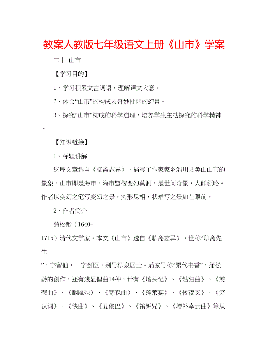 2022教案人教版七年级语文上册《山市》学案.docx_第1页