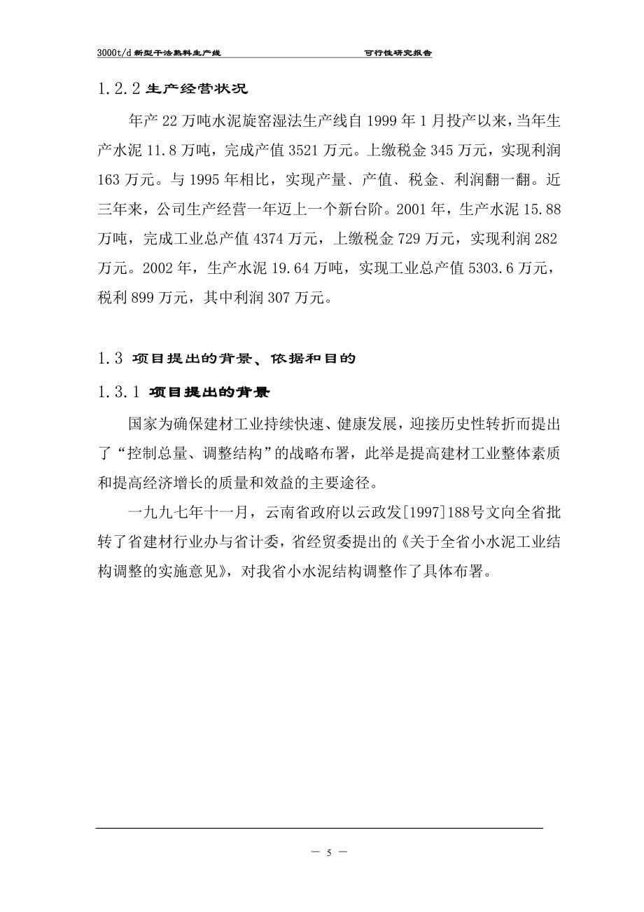 3000td新型干法熟料生产线的可行性分析研究报告书.doc_第5页