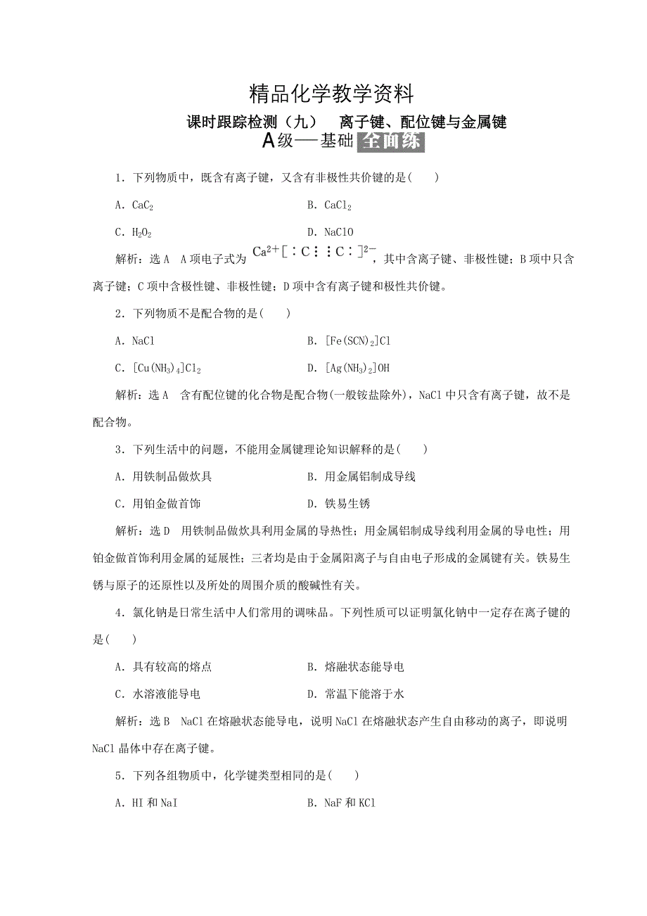 【精品】高中化学课时跟踪检测九离子键配位键与金属键鲁科版选修3_第1页