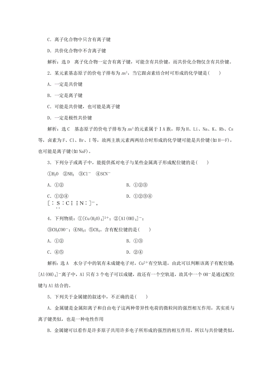 【精品】高中化学课时跟踪检测九离子键配位键与金属键鲁科版选修3_第5页