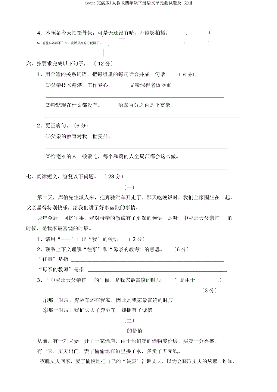 人教四年级下册语文单元测试题及文档.docx_第2页