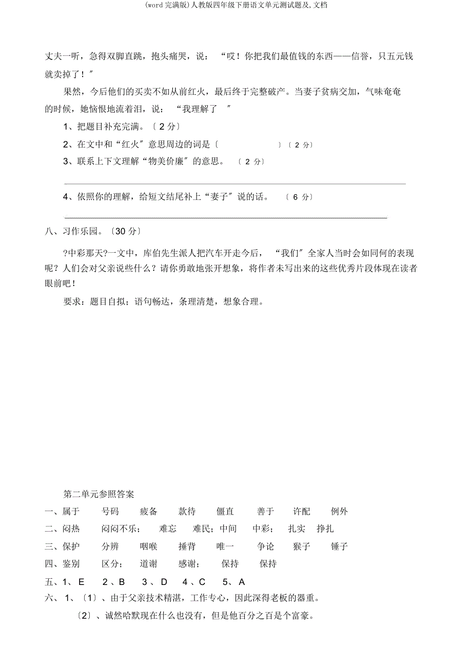 人教四年级下册语文单元测试题及文档.docx_第3页