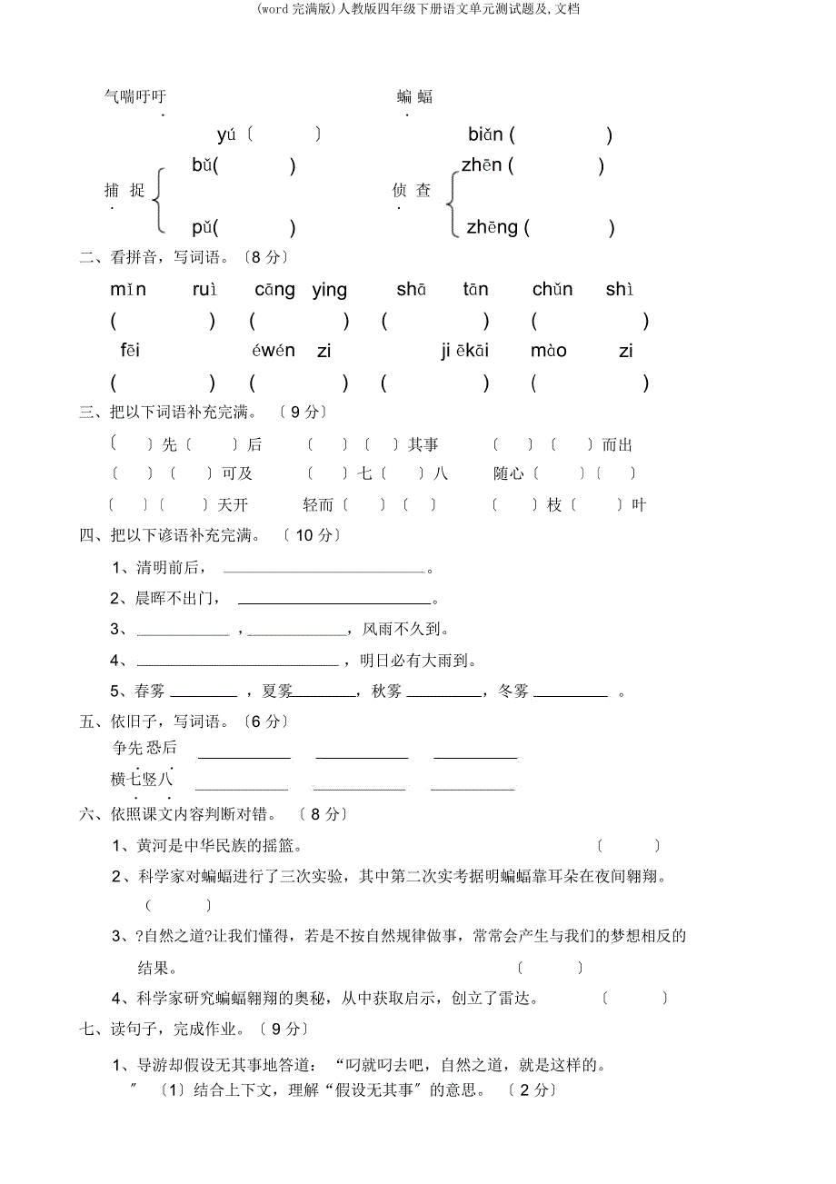 人教四年级下册语文单元测试题及文档.docx_第5页