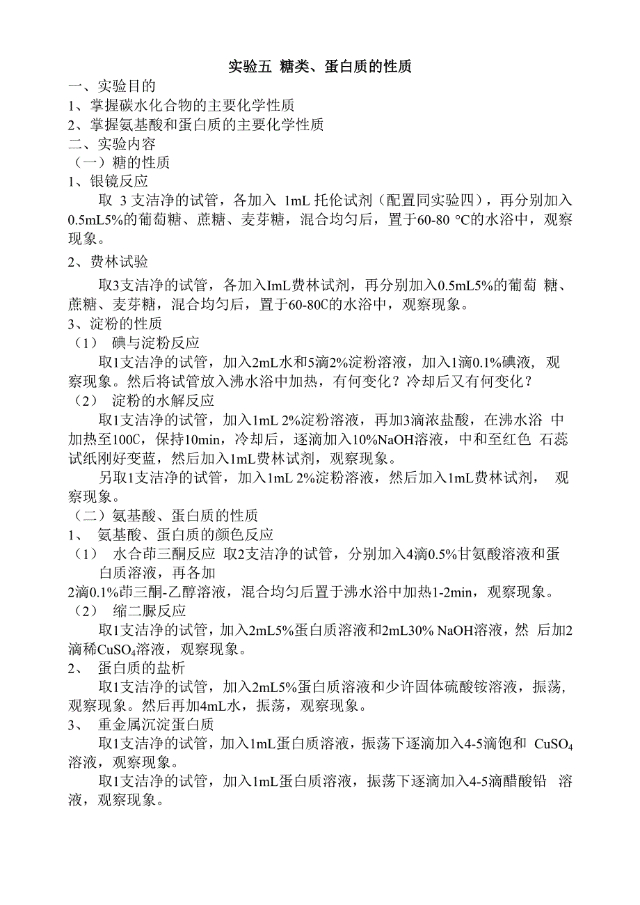 实验五 糖类、蛋白质的性质_第1页