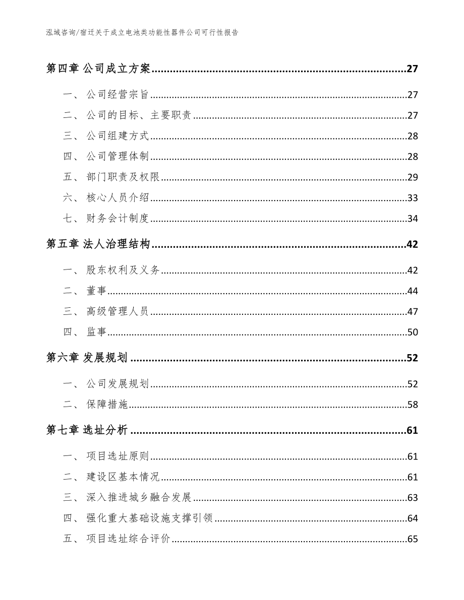 宿迁关于成立电池类功能性器件公司可行性报告_第3页