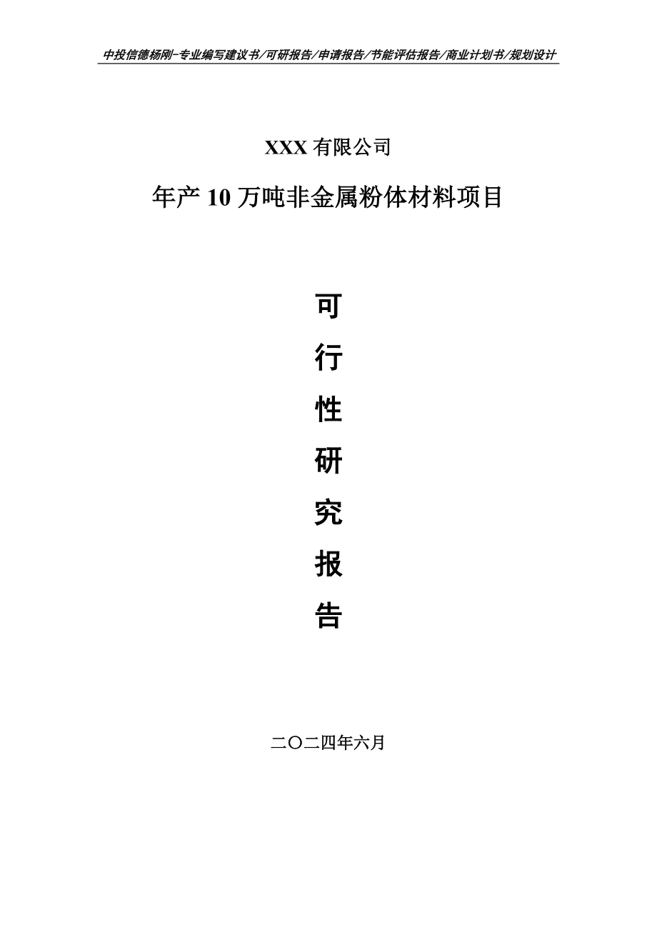 年产10万吨非金属粉体材料项目可行性研究报告建议书.doc_第1页