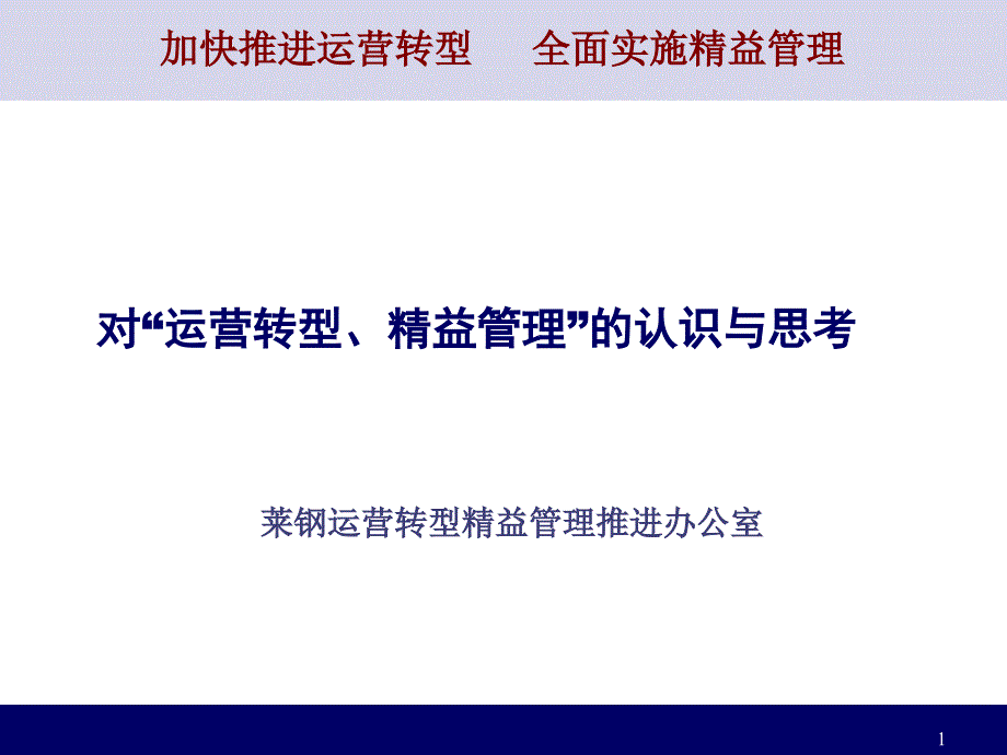 运营转型课件8月14日稿_第1页