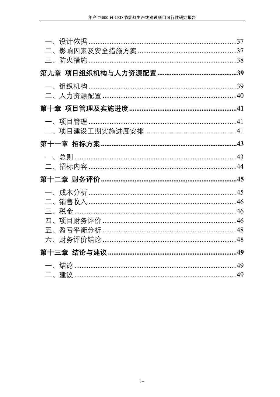 年产73000只LED节能灯生产线建设项目可行性研究报告.doc_第3页