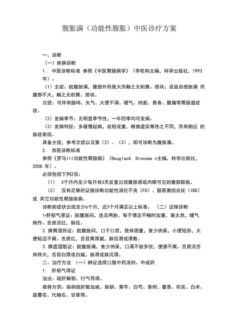 腹胀满中医诊疗方案_第1页