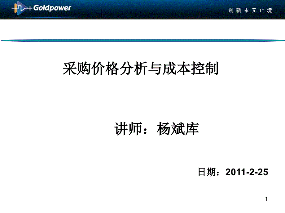 采购价格分析与成本控制_第1页