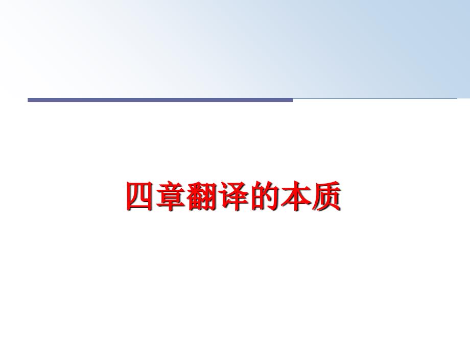 最新四章翻译的本质ppt课件_第1页