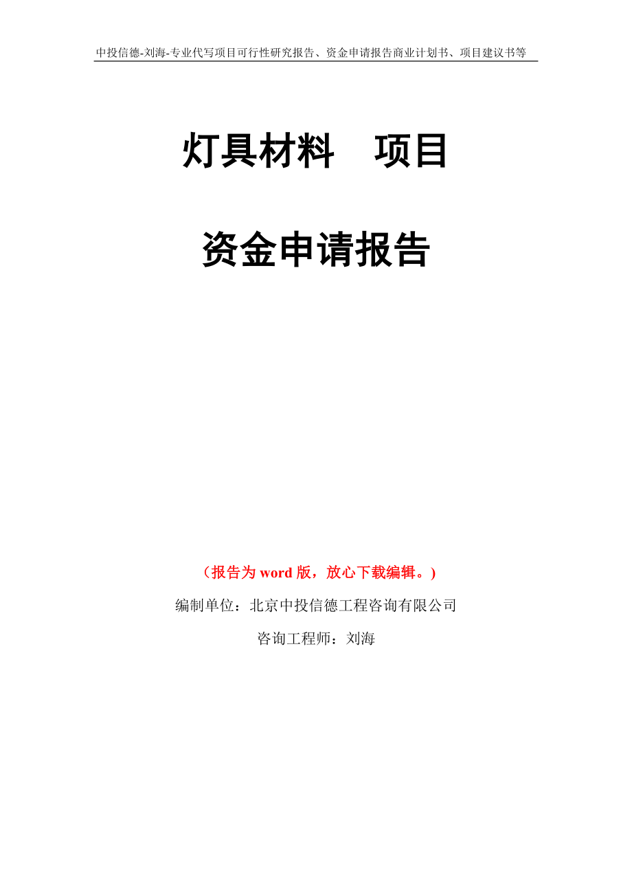 灯具材料项目资金申请报告模板_第1页