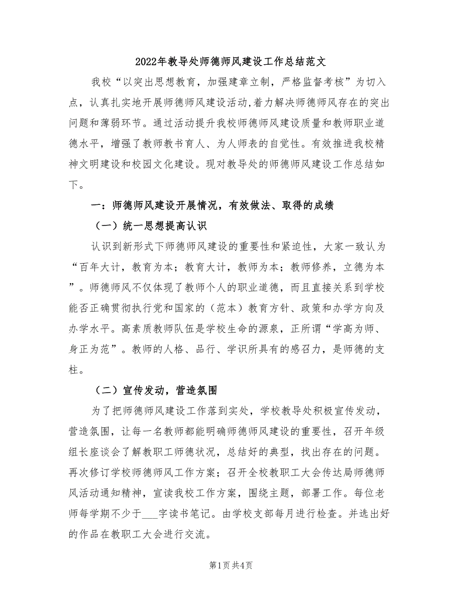 2022年教导处师德师风建设工作总结范文_第1页