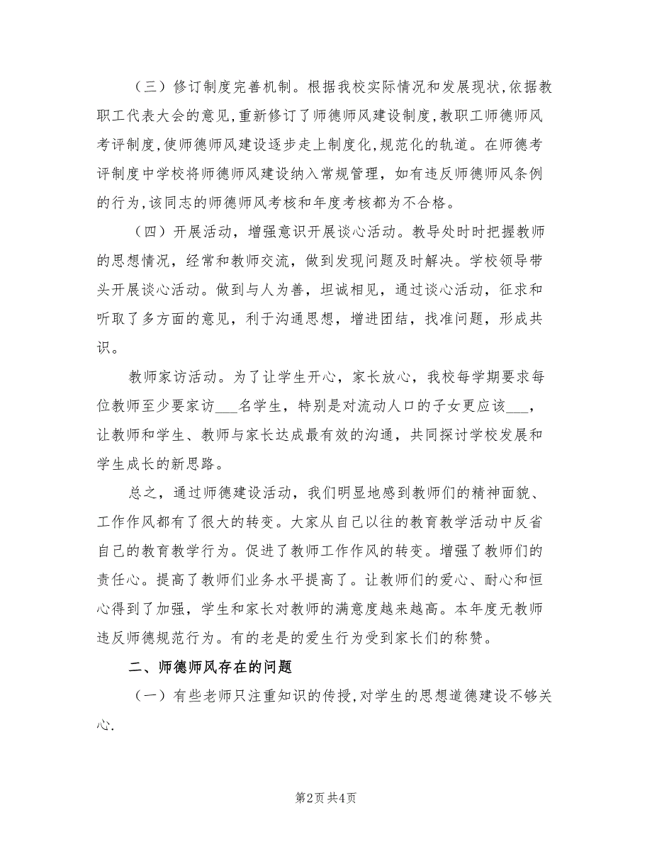 2022年教导处师德师风建设工作总结范文_第2页