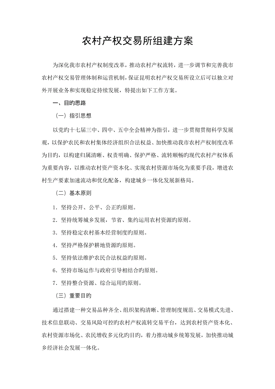 农村产权交易所组建专题方案_第1页