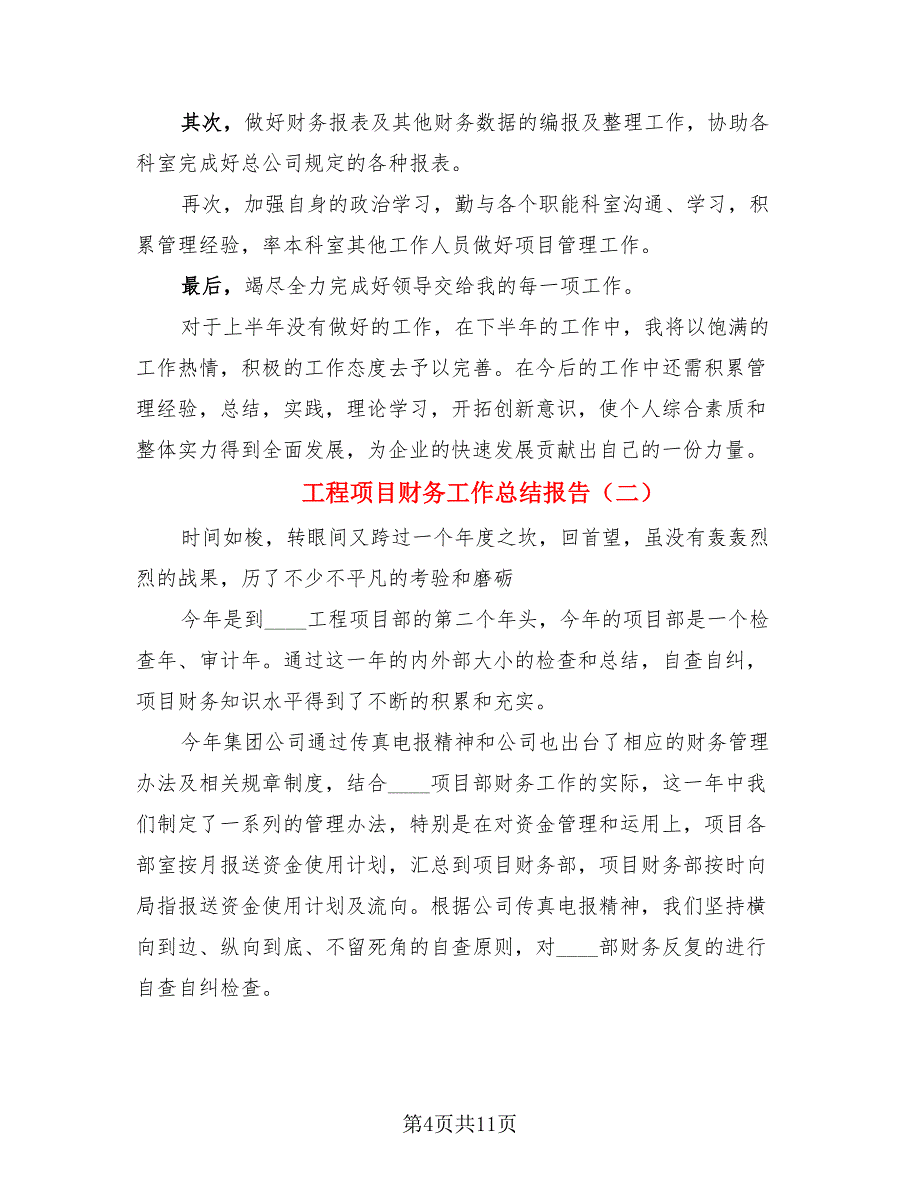 工程项目财务工作总结报告.doc_第4页