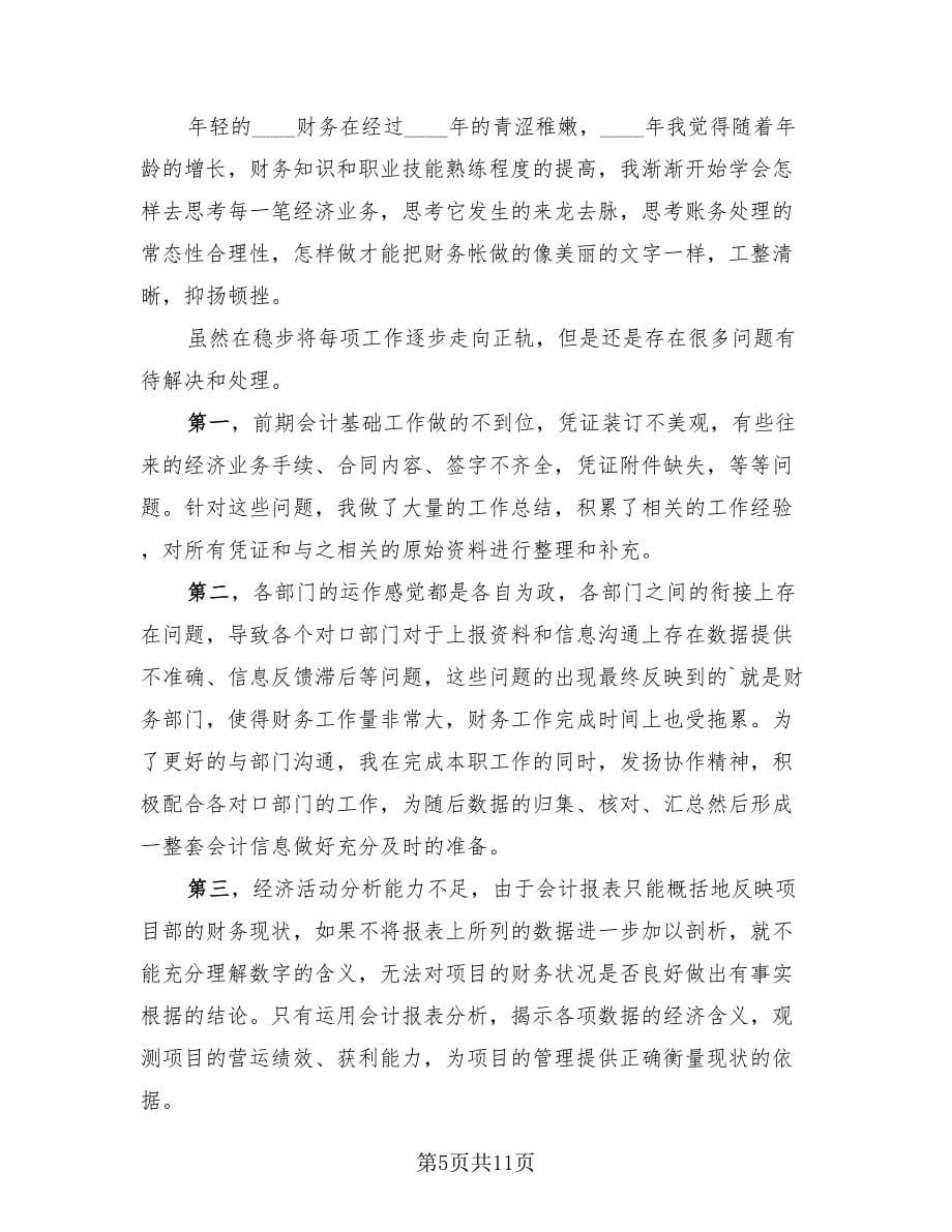 工程项目财务工作总结报告.doc_第5页