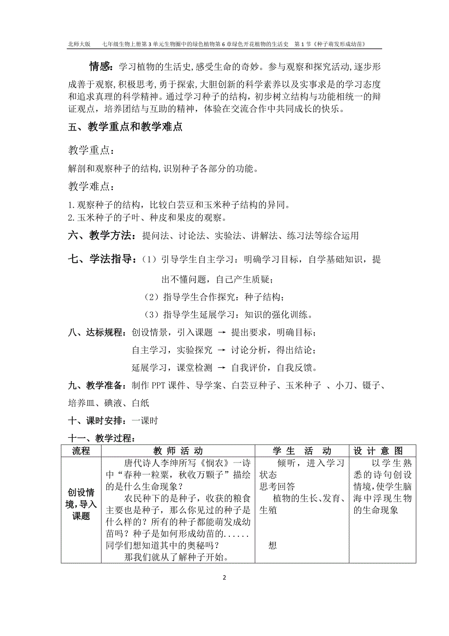 第1节种子萌发形成幼苗第1课时种子的结构教案.docx_第2页