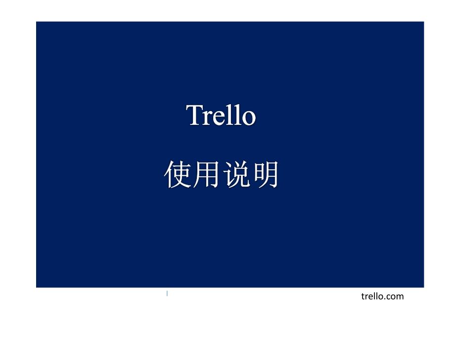 《Trello使用说明》PPT课件.ppt_第1页