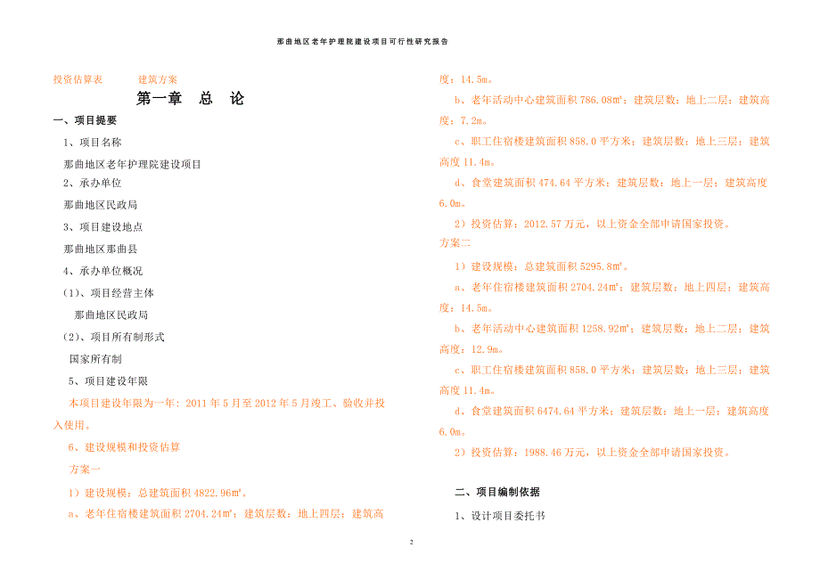 那曲地区老年护理院建设项目可行性研究报告报发改委版_第2页