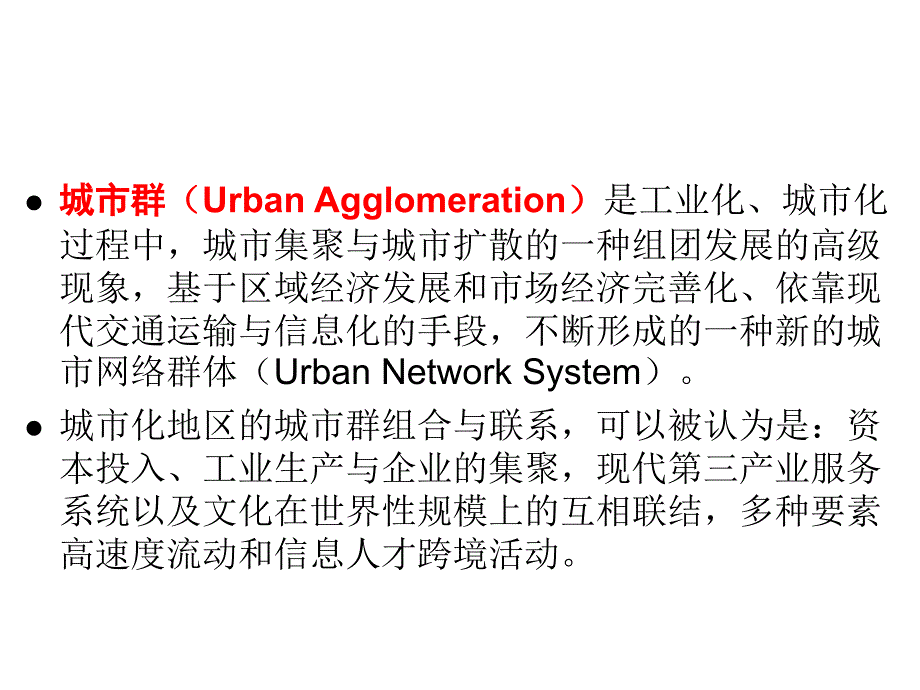 第一讲我国城市群的发展与空间规划管制策略精选_2课件_第4页