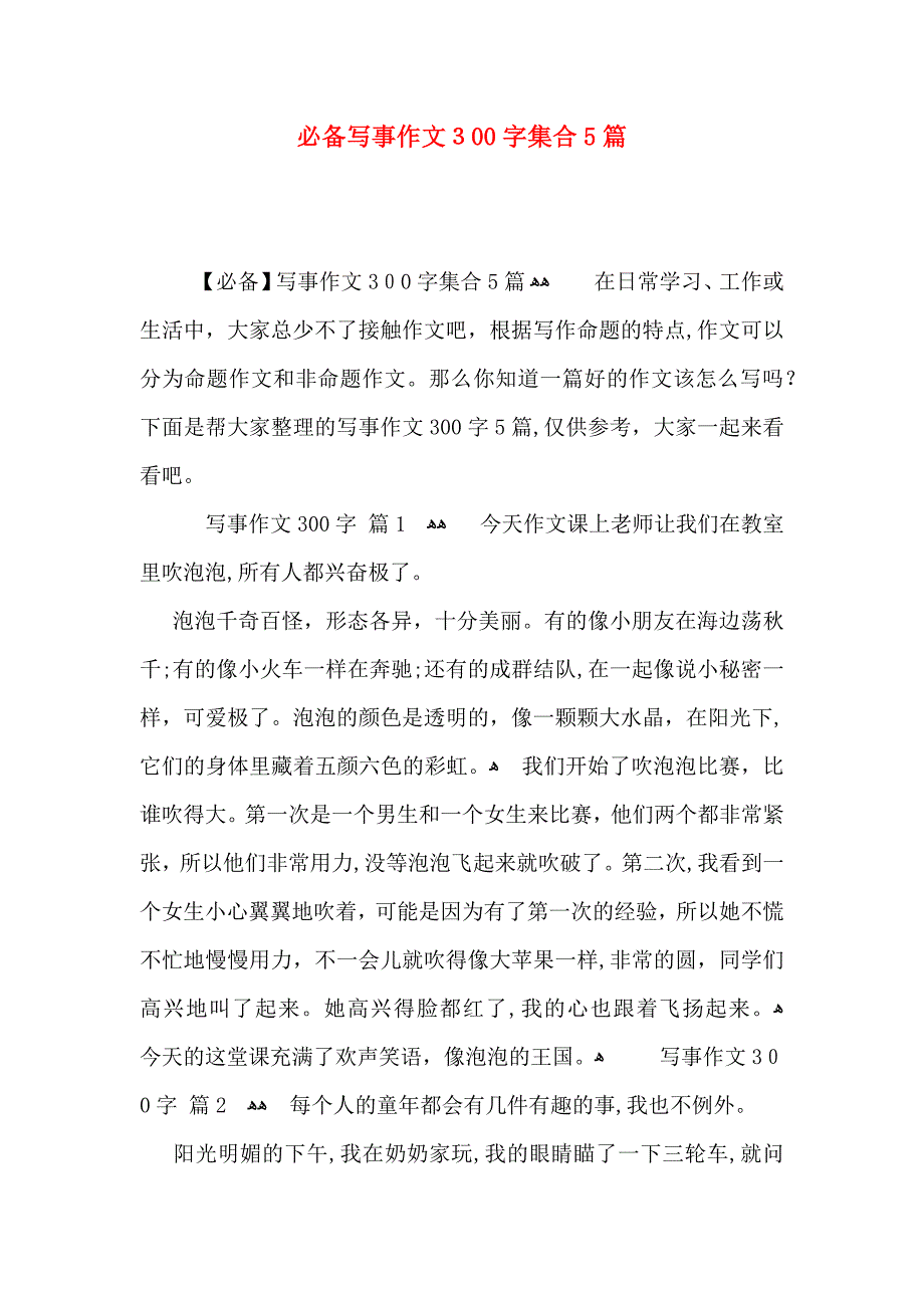 必备写事作文300字集合5篇_第1页