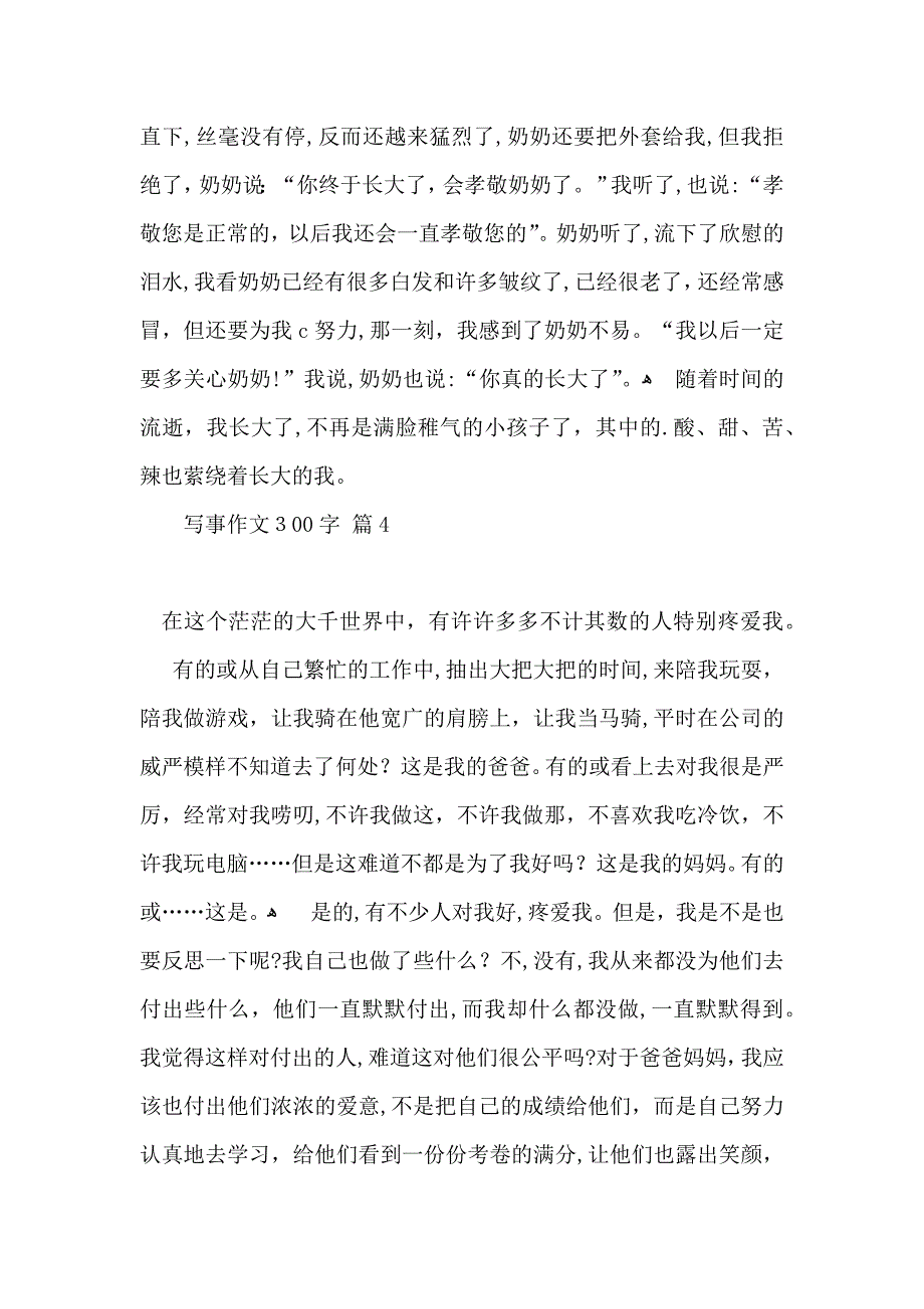 必备写事作文300字集合5篇_第3页