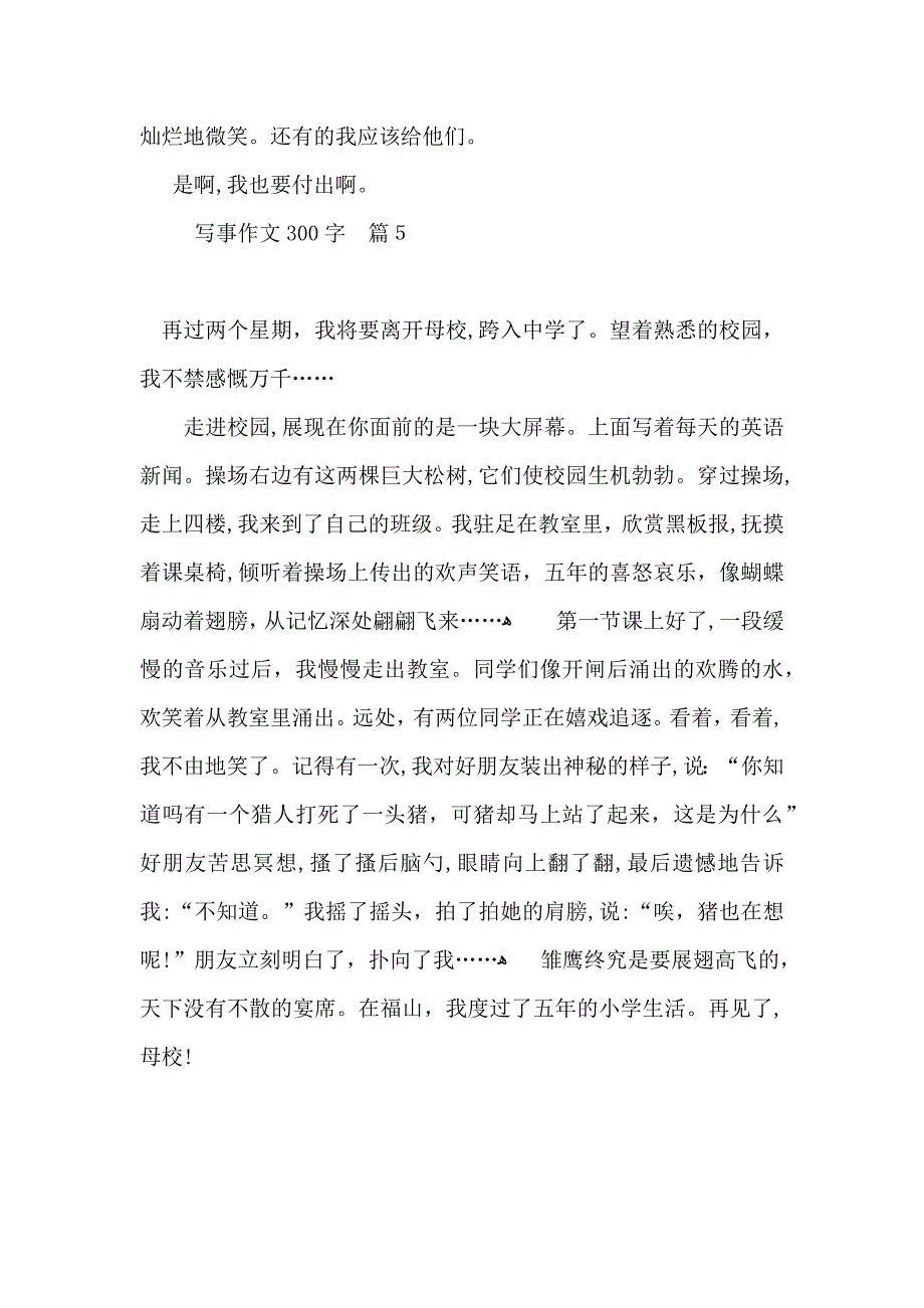 必备写事作文300字集合5篇_第4页