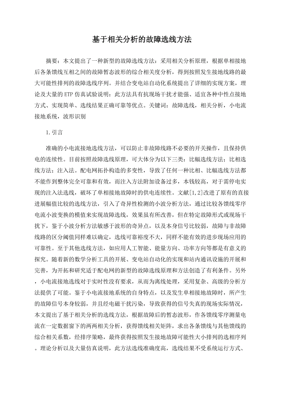 基于相关分析的故障选线方法_第1页